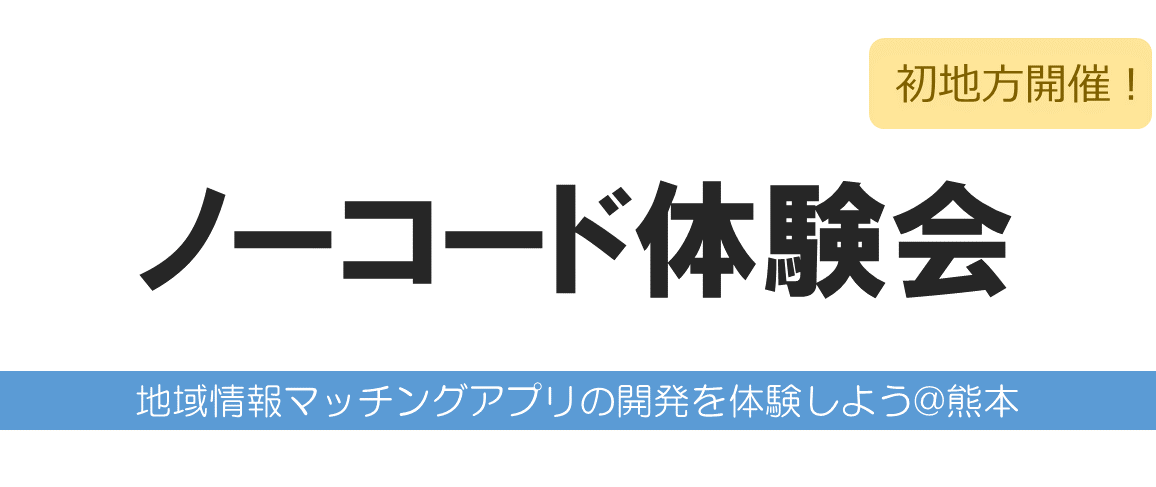 ノーコード体験会地域情報マッチングアプリの開発を体験しよう熊本