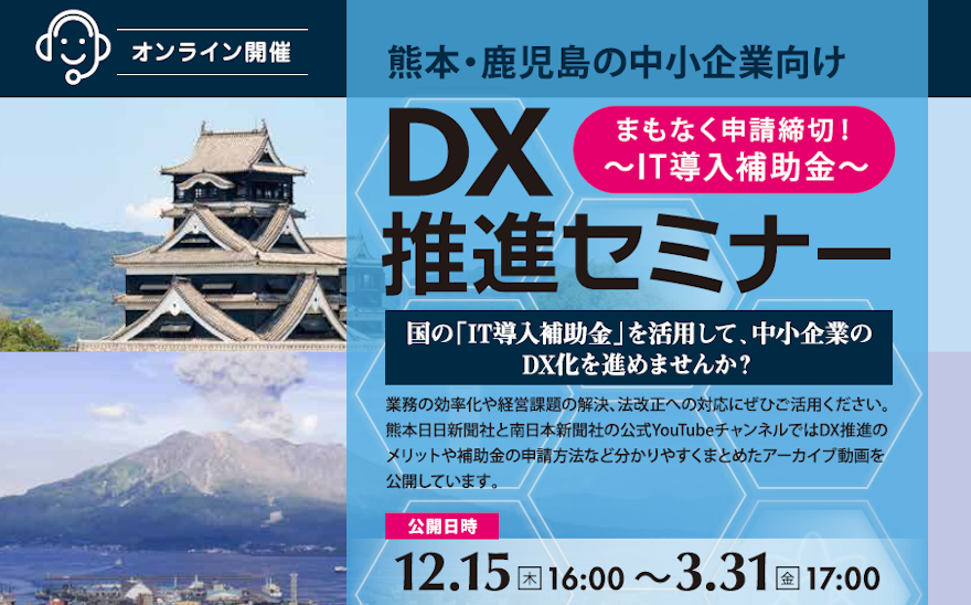 熊本・鹿児島の中小企業向けDX推進セミナーIT導入補助金まもなく申請締切！